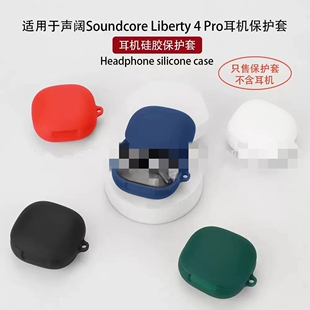 适用于声阔Liberty 4 Pro保护壳Soundcore Liberty4pro耳机套硅胶保护套