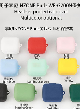 适用于sony索尼 INZONE Buds 保护套游戏豆耳机套WF-G700N软壳inzonebuds硅胶一体防摔纯色