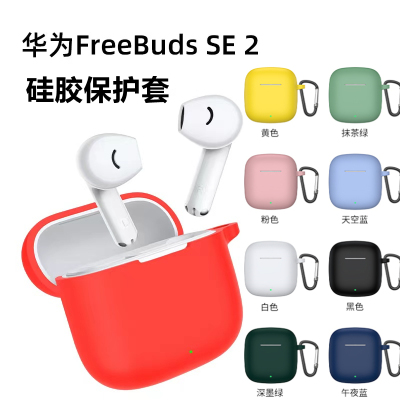 华为freebudsSE2硅胶软壳套
