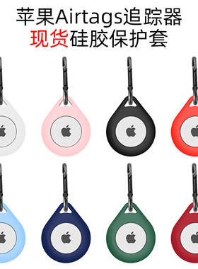 适用于AirTag保护套苹果airtags保护壳2021新款追踪器防丢软硅胶