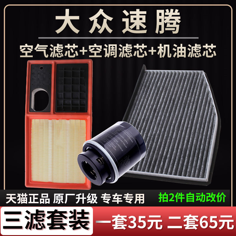 大众速腾空气滤芯空调机油滤清器