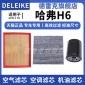 22款 哈弗H6 空气滤芯空调格机油滤清器三滤1.5T 适配11 2.0L 2.4