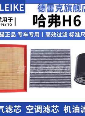 哈弗H6空气滤芯空调格机油滤清器