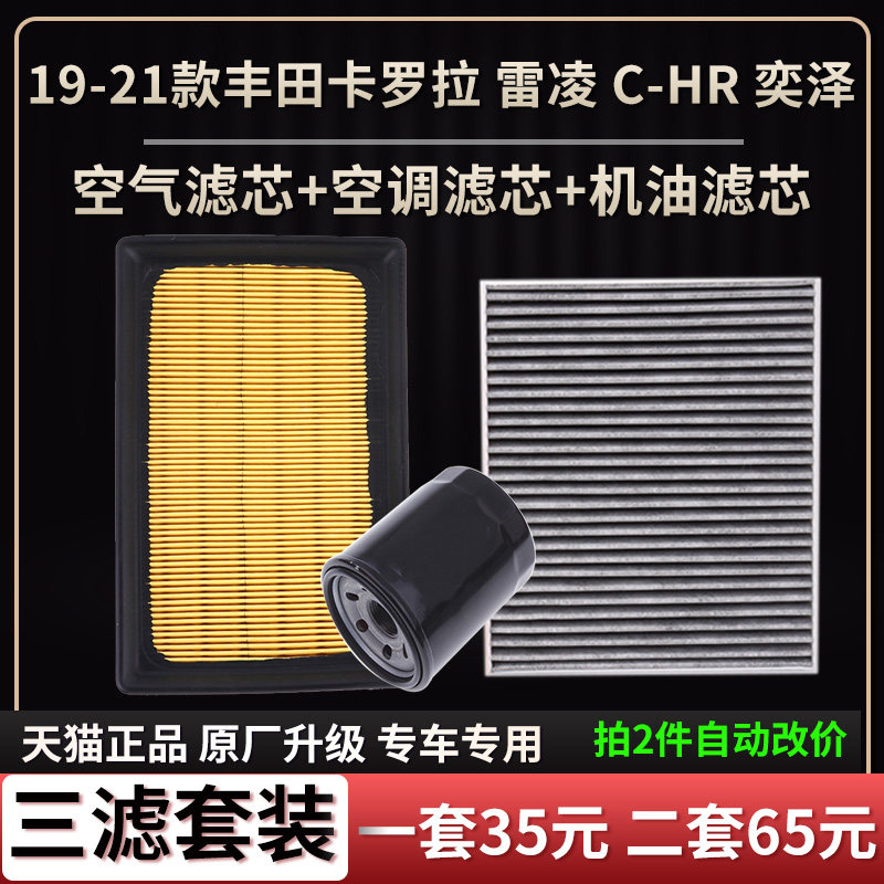 适配19-21款丰田卡罗拉雷凌1.2T奕泽C-HR2.0空气滤芯空调格机油滤