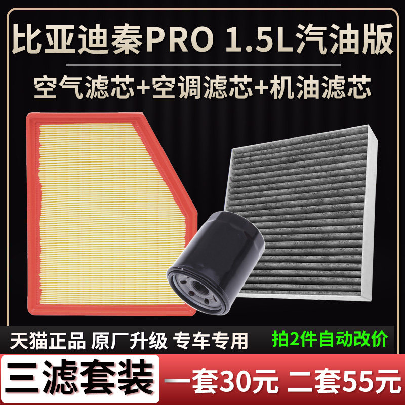 适配比亚迪秦pro 汽油版1.5L空气滤芯空调格机油滤芯原厂升级清器