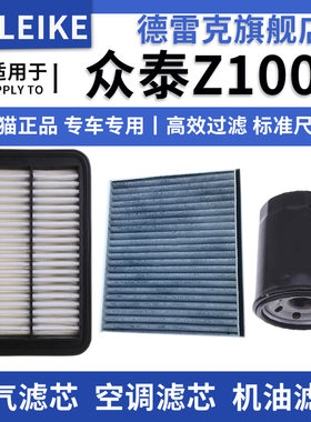 众泰Z100空气滤芯空调机油滤清器