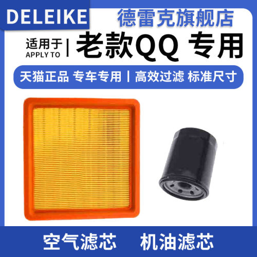 老款QQ3QQ空气滤芯机油滤清器