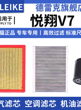 悦翔V7空气滤芯空调格机油滤清器