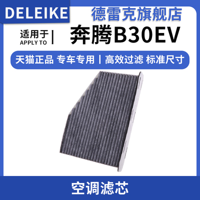 奔腾B30EV电动汽车空调滤芯