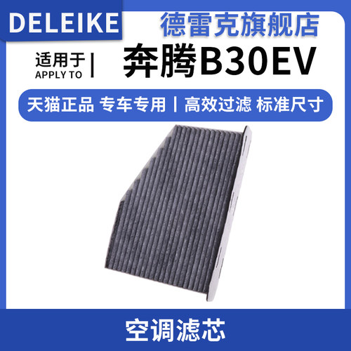 奔腾B30EV电动汽车空调滤芯