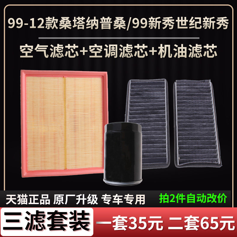 适配99-12款桑塔纳普桑/99新秀世纪新秀空气滤芯空调格机油滤芯格