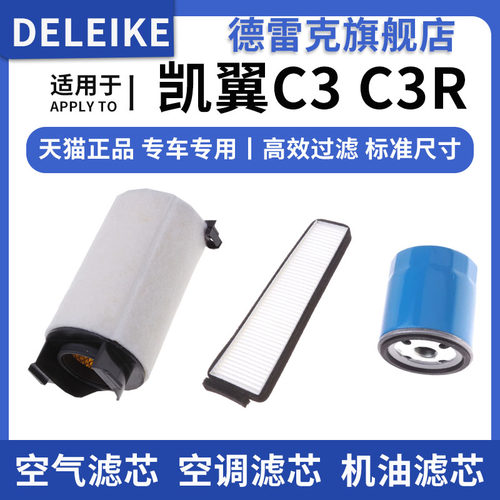 凯翼C3C3R空气滤芯空调格机油滤
