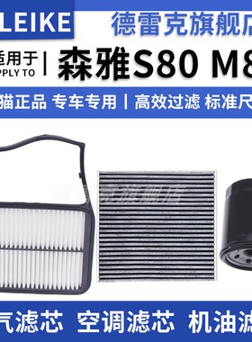 适配一汽 森雅S80 M80 1.3 1.5空气滤芯空调格机油滤清器三滤套装
