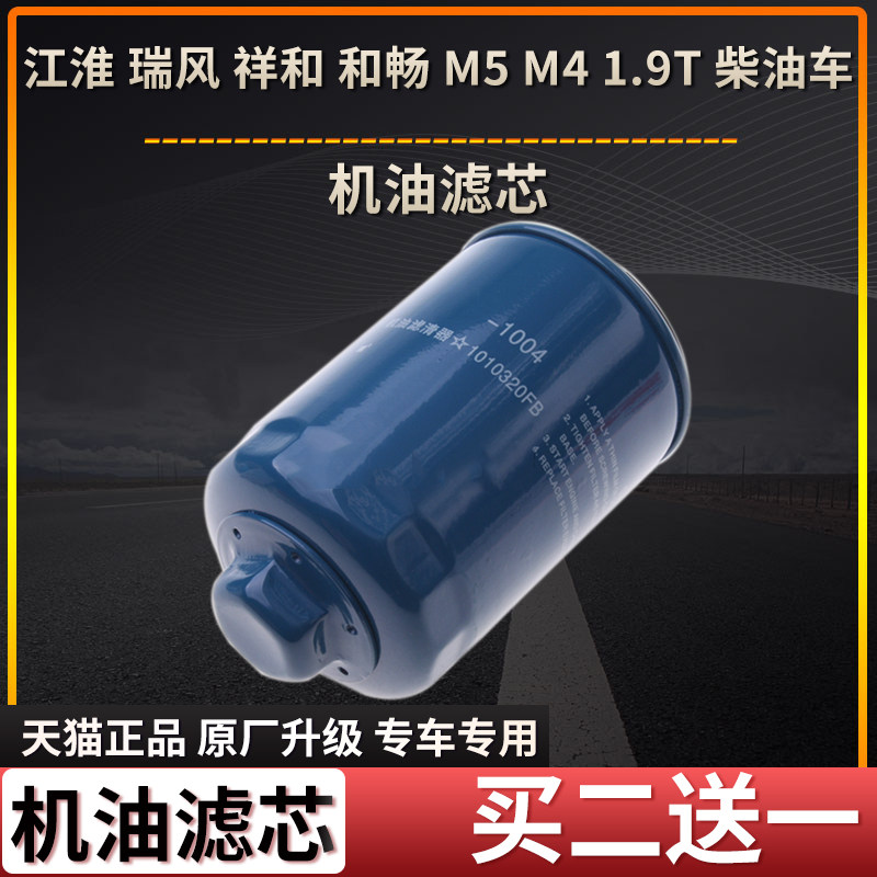 适配 江淮 瑞风 祥和 和畅 M5 M4 1.9T 柴油车机油滤芯空滤清器格