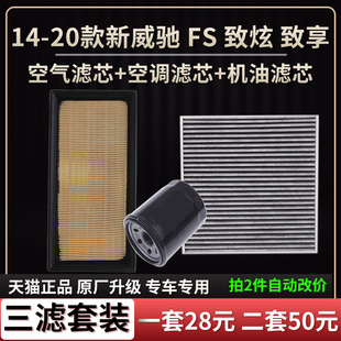 适配丰田威驰FS致炫致享空气滤芯空调格机油滤芯原厂升级三滤套装