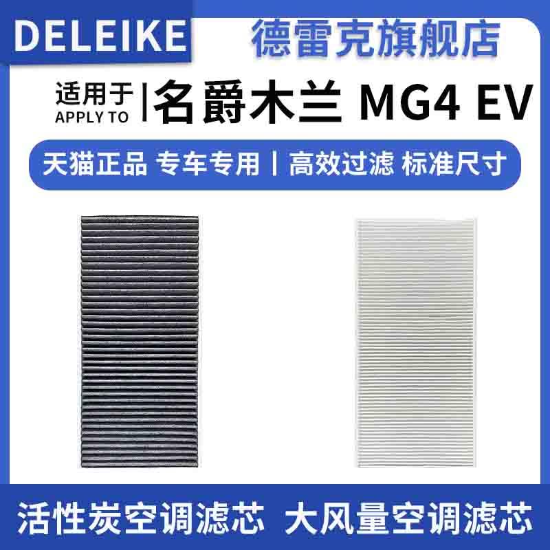 MG4EV空调滤芯空调格德雷克