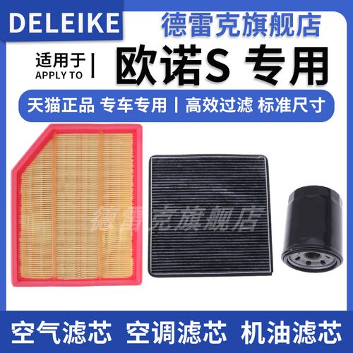 欧诺S空气滤芯空调格机油滤清器