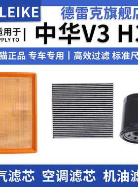 中华V3H3空气滤芯空调机油滤清