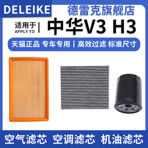 中华V3H3空气滤芯空调机油滤清