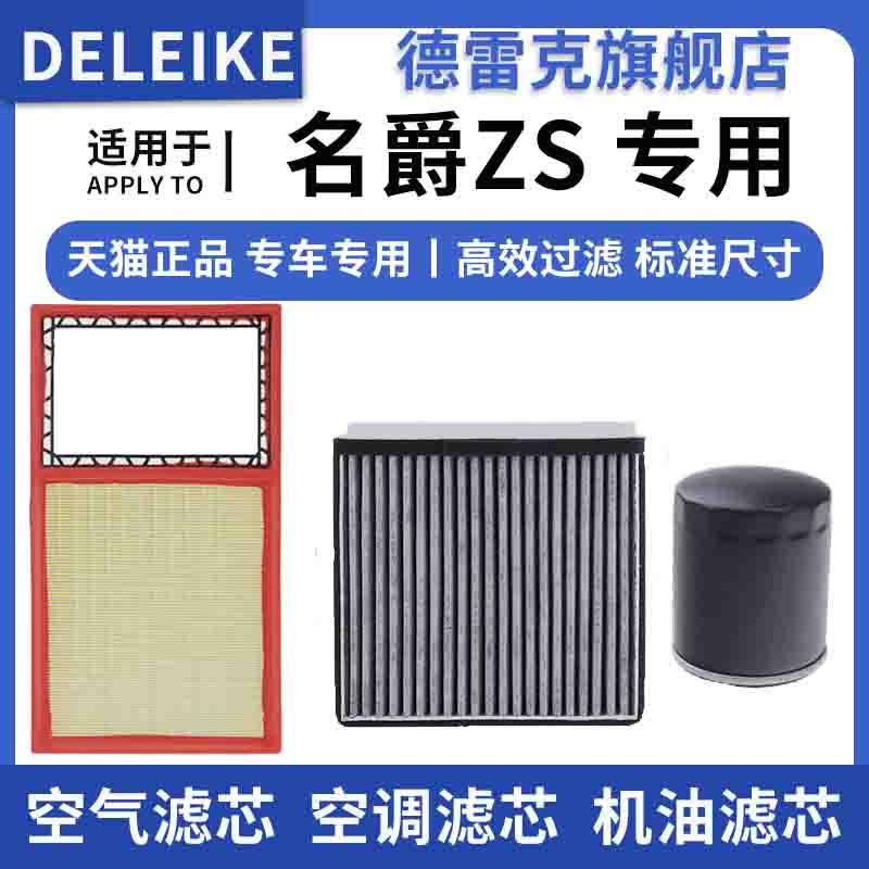 ZS空气滤芯空调格机油滤德雷克