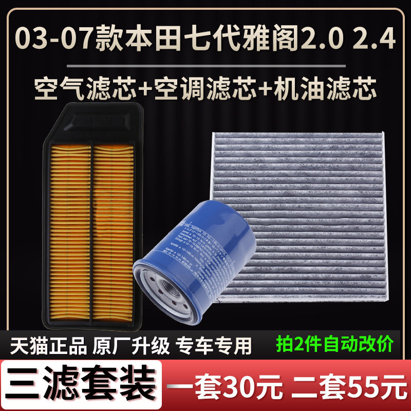 适配03-07款本田七代雅阁2.0 2.4空气滤芯空调格机油滤芯三滤清器