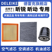 1.5 适配斯柯达昕锐 昕动1.4 1.6L空气滤芯空调格机油滤清器三滤
