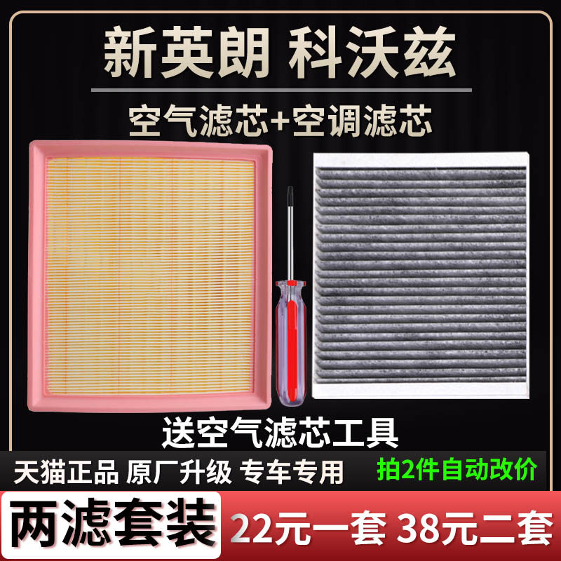 新英朗科沃兹空气滤芯空调格