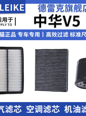 中华V5空气滤芯空调格机油滤清器