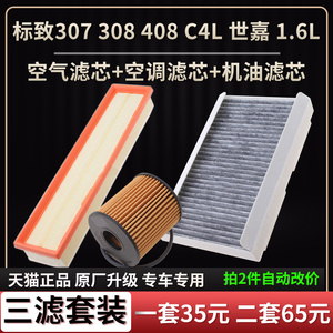 标致1.6L空气格空调滤芯