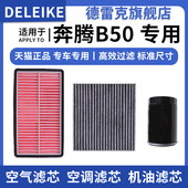 1.4T 适配一汽奔腾B50 1.6 1.8空气滤芯空调格机油滤清器三滤专用