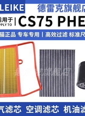 适配长安CS75 PHEV 1.5T混动版空气滤芯空调格机油滤清器三滤套装