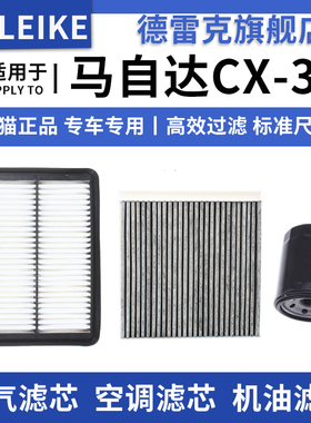 适配马自达CX-30 2.0空气滤芯空调机油滤清器三滤原厂升级20-24款