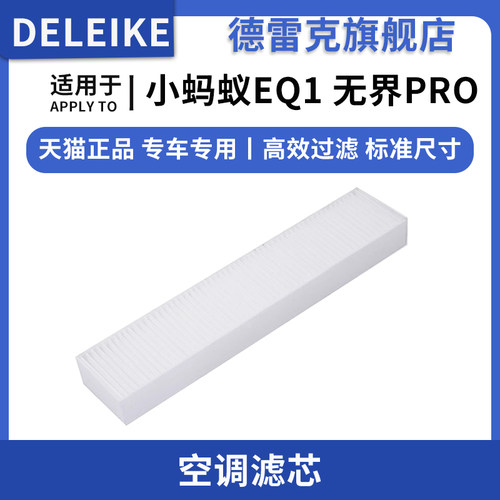 小蚂蚁EQ1无界PRO电动空调滤芯