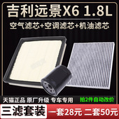 适配吉利远景X6空气滤芯空调格机油滤芯SUV原厂升级1.3T 1.4 1.8L