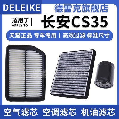 CS35空气滤芯空调格机油滤清器