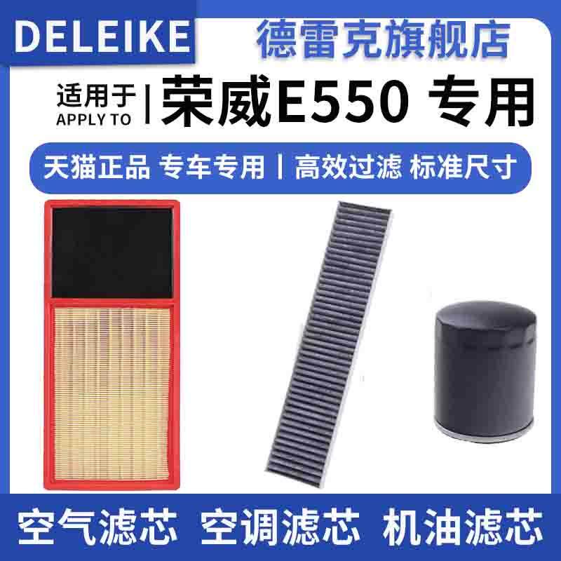 适配荣威E550 1.5插电混合动力空气滤芯空调格机油滤清器三滤套装