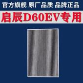 适配启辰T60 EV电动车空调滤芯活性炭空调滤清器专用 E30 D60 VX6