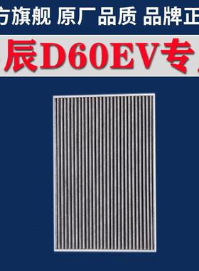 适配启辰T60 D60 VX6 E30 EV电动车空调滤芯活性炭空调滤清器专用