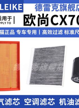 欧尚CX70空气滤芯空调格机油滤