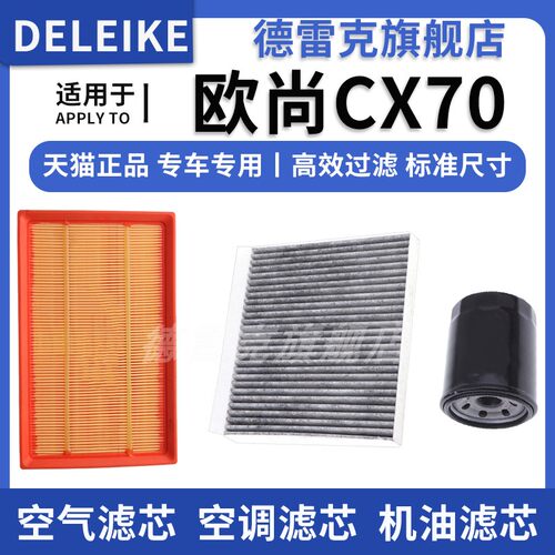欧尚CX70空气滤芯空调格机油滤