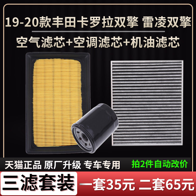 适配19-20款丰田卡罗拉雷凌1.8L 双擎空气滤芯空调格机油滤芯三滤