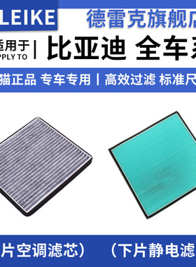 适配于比亚迪宋S7速锐G5秦E5唐元宋DM MAX静电过滤网绿静空调滤芯