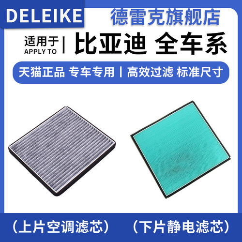 比亚迪静电过滤网空调滤芯德雷克