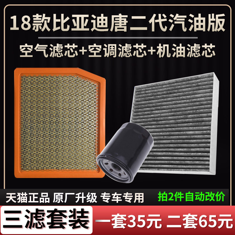 适配18款比亚迪唐二代汽油版2.0T空气滤芯空调格机油滤芯三滤清器