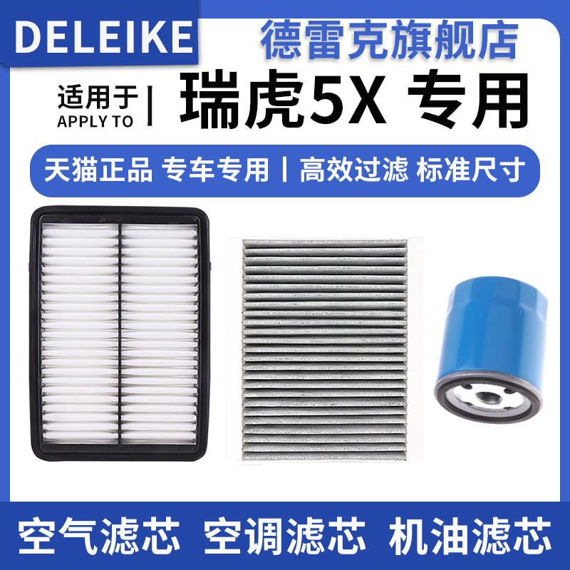 适配奇瑞瑞虎5X 1.5 1.5T空气滤芯空调格机油滤清器三滤原厂升级