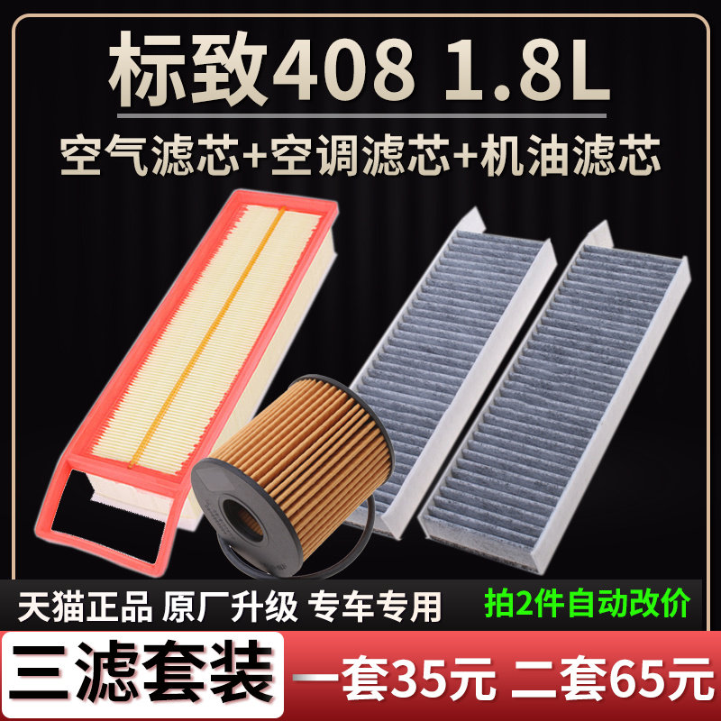 标致4081.8L机油格空调空气滤芯
