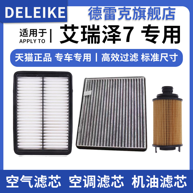 艾瑞泽7空气滤芯空调格机油滤