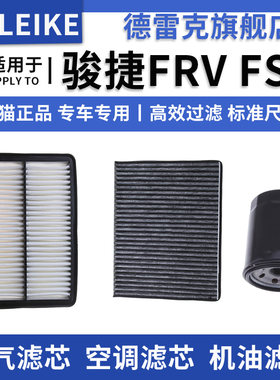 中华骏捷FRVFSV空气滤芯调机滤
