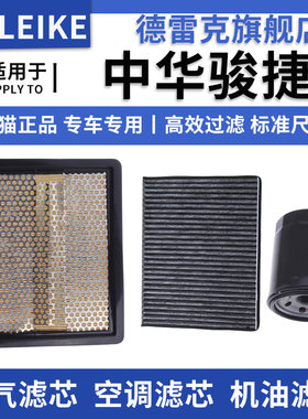 中华骏捷空气滤芯空调机油滤清器