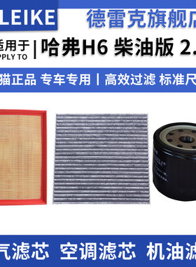 哈弗H6柴油版空气滤芯空调机油滤